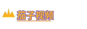 茄子视频